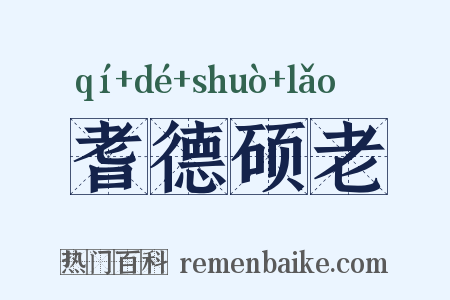 耆德硕老是什么意思的图片